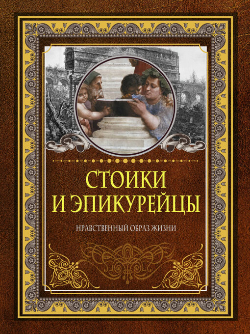 Title details for Стоики и эпикурейцы. Нравственный образ жизни by Хвостова, Д. - Available